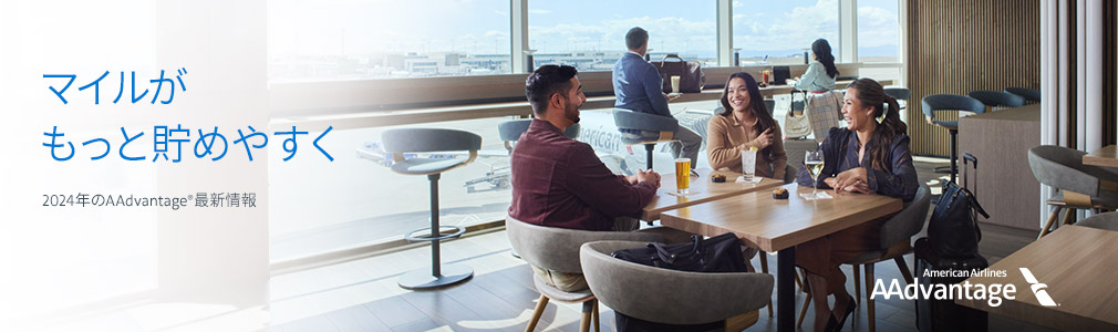 2024年のAAdvantage®最新情報